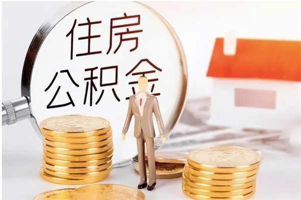 雄安新区公积金支取（支取住房公积金）