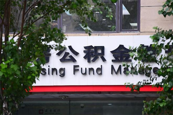 雄安新区住房公积金如何支取（住房公积金怎么取用?）