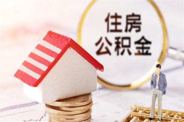 雄安新区离开公积金一次性取（公积金离职一次性提取）