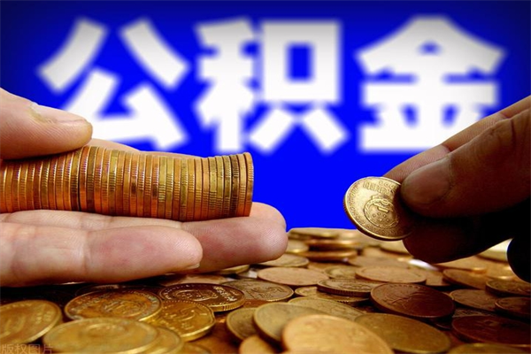 雄安新区当天离职可以取公积金吗（辞职当天可以提取住房公积金吗）