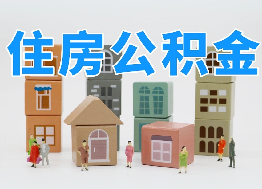 雄安新区个人公积金怎么取出来（2020个人公积金提取流程）