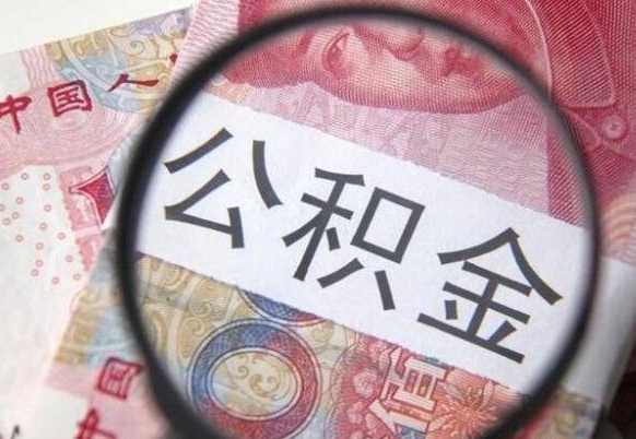 雄安新区按月领取公积金（公积金怎么按月领取）