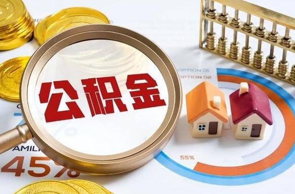 雄安新区离职公积金离职后可以取来吗（离职了公积金能立马取出来吗）