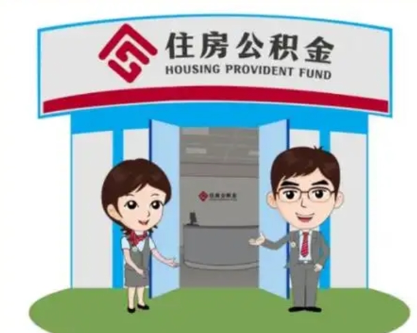 雄安新区国管住房公积金怎么提（国管住房公积金提取流程）